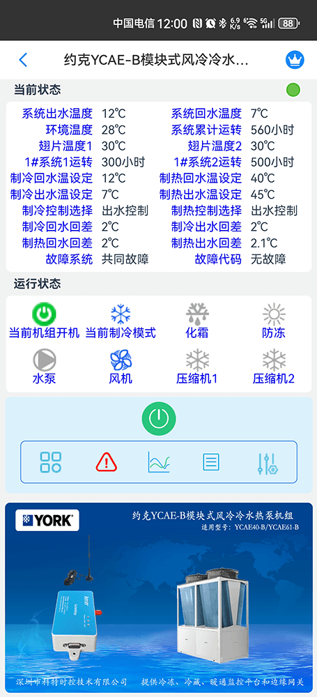 约克YCAE-B模块式风冷冷水热泵机组手机远程控制App界面2