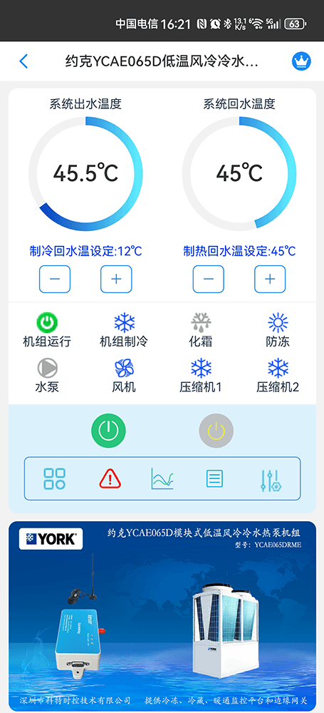 约克YCAE065DRME低温风冷冷水热泵手机远程控制App界面1