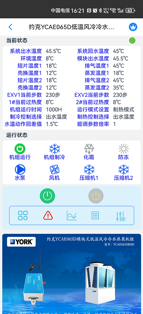 约克YCAE065DRME低温风冷冷水热泵手机远程控制App界面2