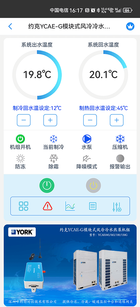 约克YCAE-G模块式风冷冷水热泵机组手机远程控制App界面1