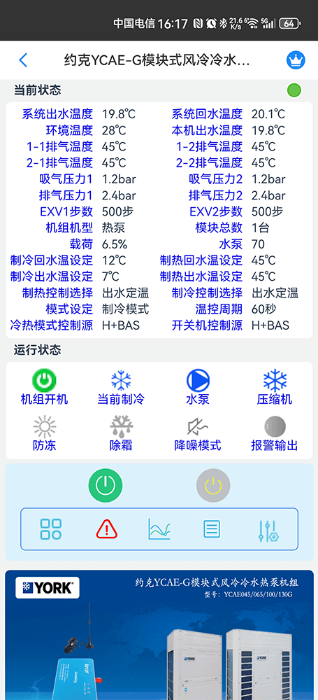 约克YCAE-G模块式风冷冷水热泵机组手机远程控制App界面2