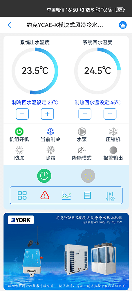 约克YCAE-X模块式风冷冷水热泵机组手机远程控制App界面1