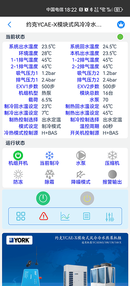 约克YCAE-X模块式风冷冷水热泵机组手机远程控制App界面2