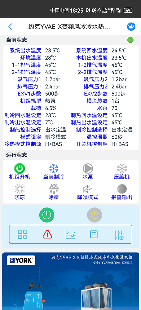 约克YVAE-X变频风冷冷水热泵机组手机远程控制App界面2