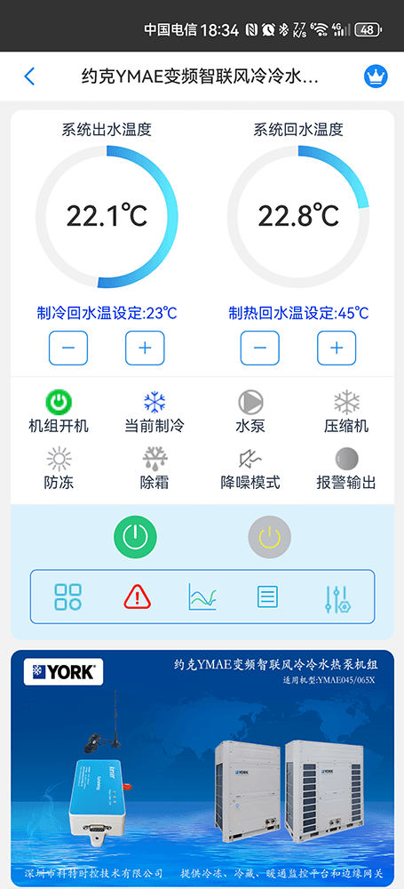 约克YMAE-X变频风冷冷水热泵机组手机远程控制App界面1