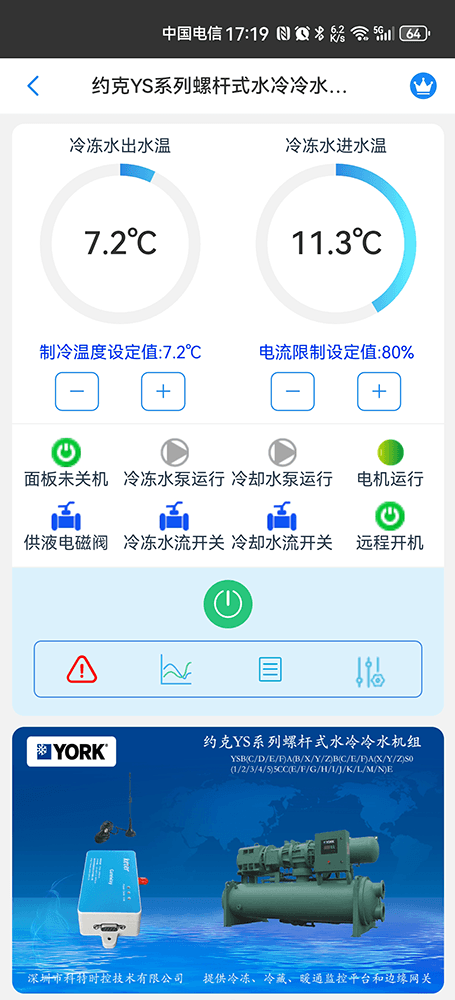 约克YS螺杆式冷水机组手机远程控制App界面2