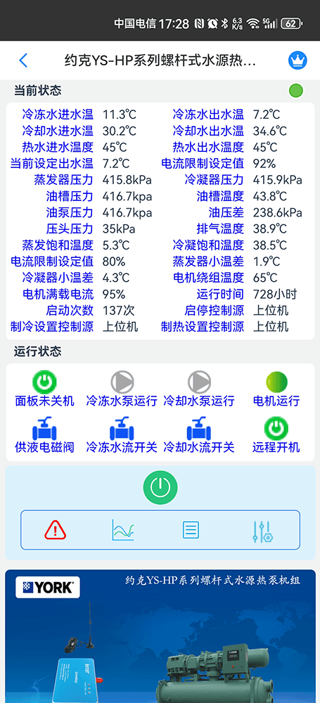 约克YS螺杆式冷水机组手机远程控制App界面3