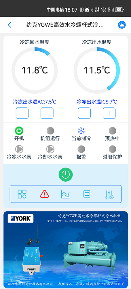 约克YGWE高效水冷螺杆式冷水机组手机远程控制App界面1