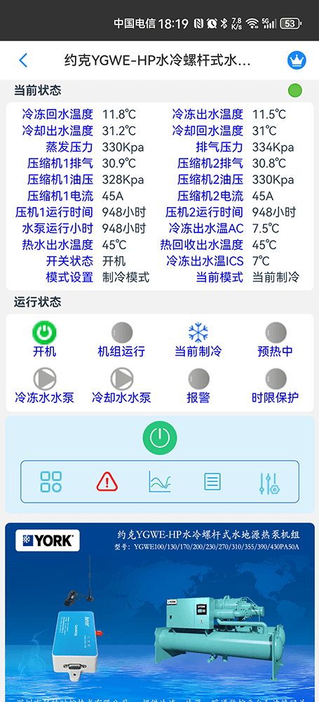 约克YGWE-HP螺杆式水地源热泵机组手机远程控制App界面1