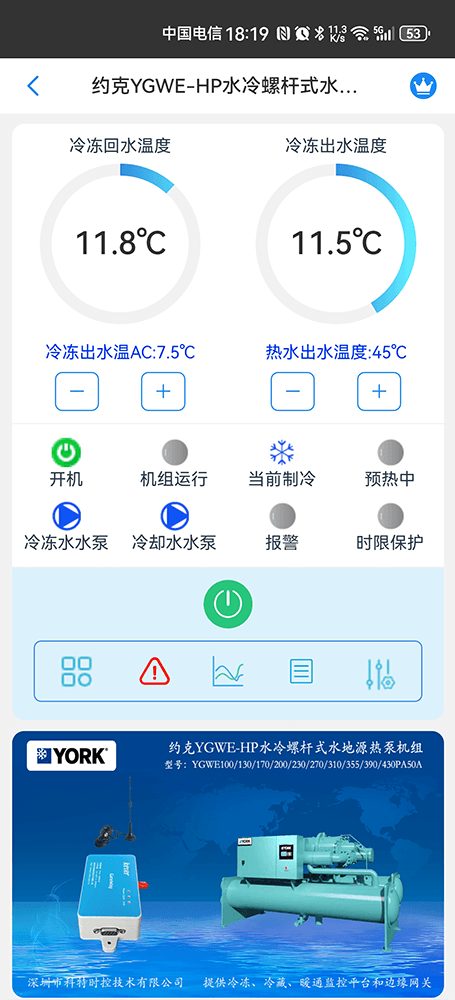 约克YGWE-HP螺杆式水地源热泵机组手机远程控制App界面2