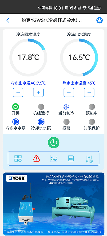 约克YGWS水冷螺杆式冷水(热泵)机组手机远程控制App界面2