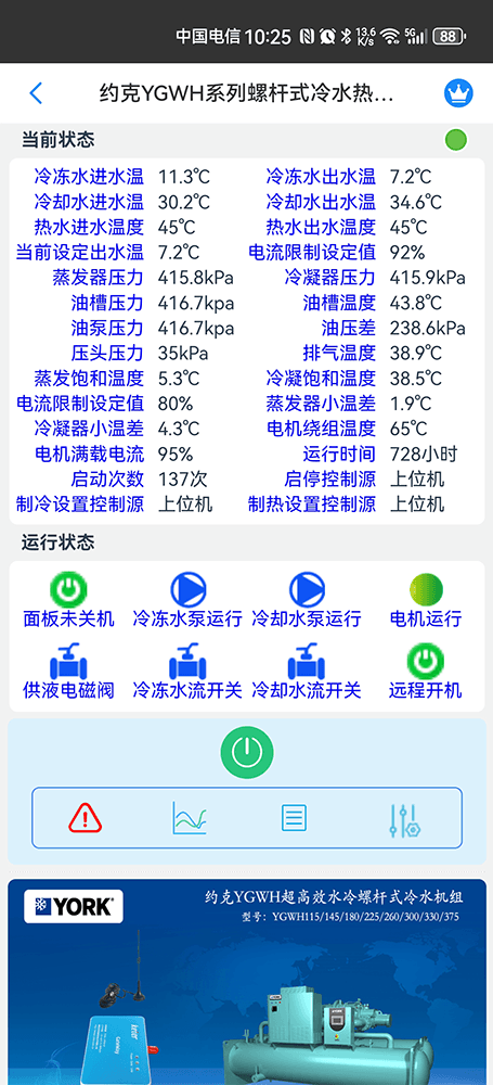 约克YGWH系列螺杆式冷水热泵机组手机远程控制App界面1