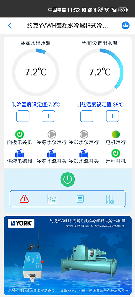 约克YVWH系列变频水冷螺杆式冷水机组手机远程控制App界面2