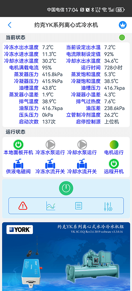 约克YK系列离心式水冷冷水机组手机远程控制App界面2