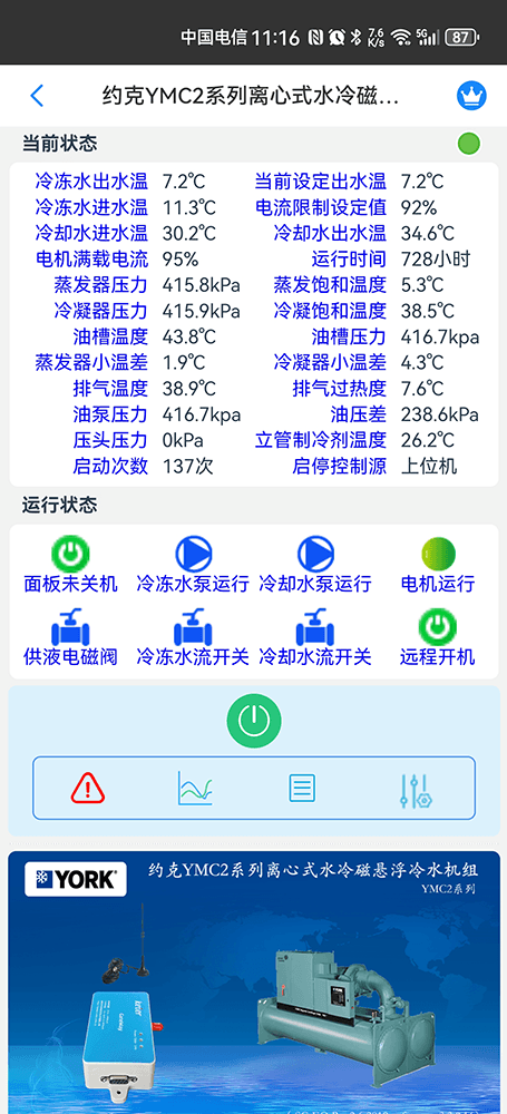 约克YMC2系列离心式水冷磁悬浮冷水机组手机远程控制App界面1