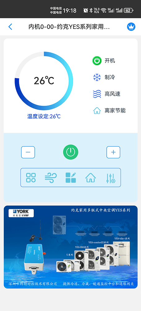 约克YES系列家用多联式中央空调手机远程控制App界面2