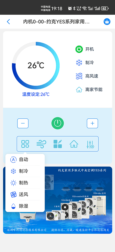 约克YES系列家用多联式中央空调手机远程控制App界面3