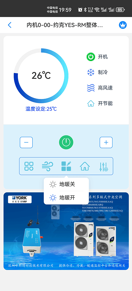 约克YES-RM系列(整体式)多联式中央空调手机远程控制App界面5