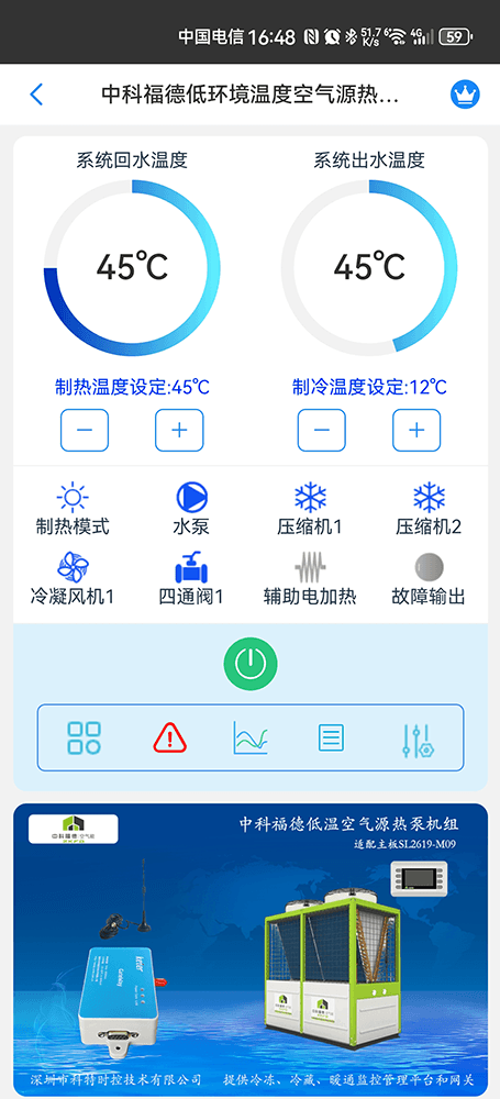 中科福德低环境温度空气源热泵机组手机远程控制App界面1